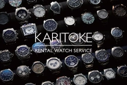 2017年6月リリースのブランド腕時計レンタルサービス「KARITOKE(カリトケ)」