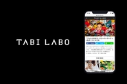 2014年のスタート以来、世界中で起こっている面白いこと、まだ日本に伝わっていない本当のことを発信しているWebメディア『TABI LABO』。月間900万人に楽しんでいただくコンテンツメディアへと成長しました。