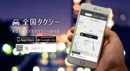 タクシー配車アプリ『全国タクシー』