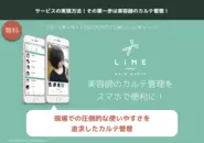 LiME"美容師のカルテ管理を スマホで便利に！"