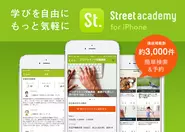 スキル共有サイト「ストリートアカデミー」