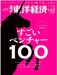 東京経済2023年版「すごいベンチャー100」に選んでいただきました