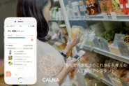 食生活を人工知能でサポートする「CALNA」