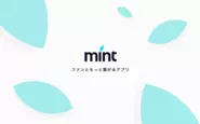 ファンともっと繋がるアプリ 「mint」