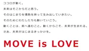 【MOVE is LOVE】というコーポレート・アイデンティティを掲げています。