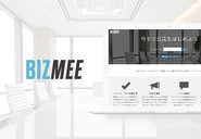 オンラインビデオ会議システム BIZMEE
