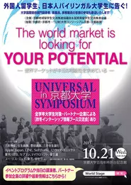 10月21日開催した「Universal symposium」