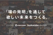 tsukurubaのミッションは「場の発明を通じて欲しい未来をつくる」