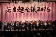 未来を創るお祭り「若者超会議2015」(キッカケイベント事業)