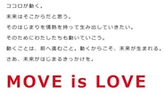 【MOVE is LOVE】というコーポレート・アイデンティティを掲げています。