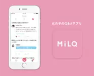 女の子のためのQ&Aアプリ「MiLQ」