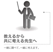 共感、共有が学びにも必要です！