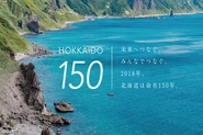 北海道150年事業webサイト