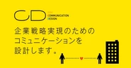 企業の外側を強くするマーケティング支援