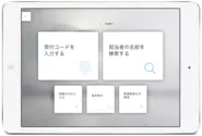 iPad型無人受付システムRECEPTIONIST