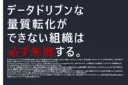 PROJECT GROUPの成功法則「データドリブン×量質転化」！