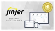 【HR Tech領域新規事業】日本初の人事領域にAIが組み込まれた人事管理システム”jinjer”