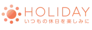 「いつもの休日を楽しみに」