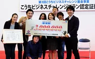 高知県のビジネスプランコンテストの表彰式にて。