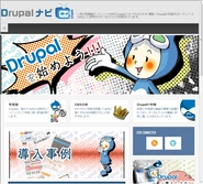 【Drupalナビ】人気の高機能オープンソースCMS「Drupal」についてわかりやすく解説！