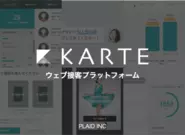 ウェブ接客プラットフォームKARTEを開発しています。