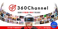 360度VR動画専用配信サービス「360Channel」