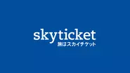 skyticketは累計1800万ダウンロードを突破！国内・海外旅行の予約プラットフォームです。
