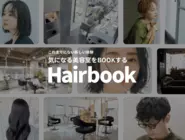 自社サービス『Hairbook』これまでにない新しい体験の創出