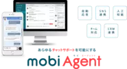 スマートフォン/Webからの問い合わせを一元管理することができるツール 「MOBI AGENT」。サポート業務の効率化やコスト削減、顧客満足度の向上を実現します。
