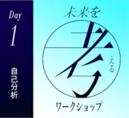 本物の自分を知り、理想のキャリアを描くためのワークショップ