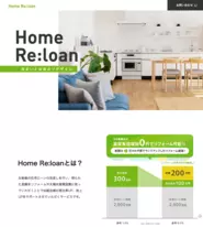住宅ローン借り換え+リフォーム Home Re:loan