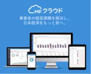 ビジネス向けクラウドサービス『マネーフォワード クラウドシリーズ』