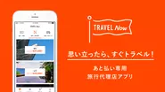 BANK2つ目のサービスは、あと払い専用旅行代理店アプリ『TRAVEL Now(トラベルナウ)』