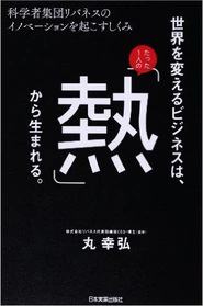世界を変えるビジネスは、たった1人の「熱」から生まれる。