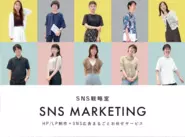 SNSマーケティングでは日本No.1を目指し、自社メディアは、110万フォロワーを突破しています。