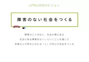 LITALICOのビジョン