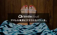 アパレル企業の課題を解決するクラウドサービス「birdiecloud」