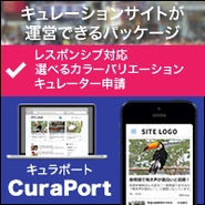 キュレーションシステム「CuraPort」