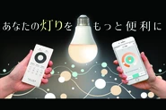 IoTを日本で普及させるべく、新規事業を立ち上げました。インテリア×IoTのプロダクトを開発・販売中。