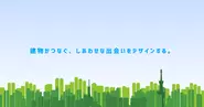 BPMのミッション　　　　　　　　　　　　　　　　「建物がつなぐ、しあわせな出会いをデザインする」