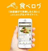 iPhone版食べログアプリ