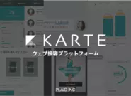 ウェブ接客プラットフォーム「KARTE」