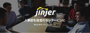 国内初の人事プラットフォーム「jinjerシリーズ」今後続々とリリース予定です。