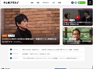 「テレ東プラス」のリニューアルにおいてデザイン提案からCMS開発を担当しました。