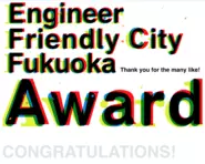 エンジニアコミュニティ文化の発展やエンジニアを取り巻く環境の充実に貢献した「エンジニアコミュニティ」と「企業」を表彰する「エンジニアフレンドリーシティ福岡アワード」の企業部門を受賞しました！