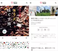 情報発信オウンドメディア「asoview!TRIP」