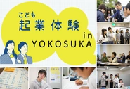 【多様なパートナーとのコラボレーション事例】横須賀市で「10年、100社、100億を横須賀へ！」を目標に起業推進・企業集積と人材育成などに取り組むYOKOSUKA VALLEYの一員として、横須賀市の中高生を対象に開催した「こども起業体験inYOKOSUKA」