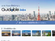 メインサービスである「Guidable Jobs」は、日本で仕事探しに苦労している外国人と、人材確保に苦労している日本企業とをマッチングさせる掲載型の求人サイトです。