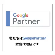 Google広告の正規代理店「Google Partner」に認定されています