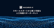 人工知能データ分析 HACARUS-X